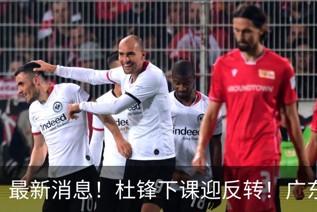 最新消息！杜锋下课迎反转！广东队记曝杜锋谈续约，未曾主动离任