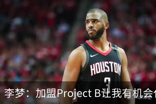 李梦：加盟Project B让我有机会代表中国 向世界展示东方女性魅力
