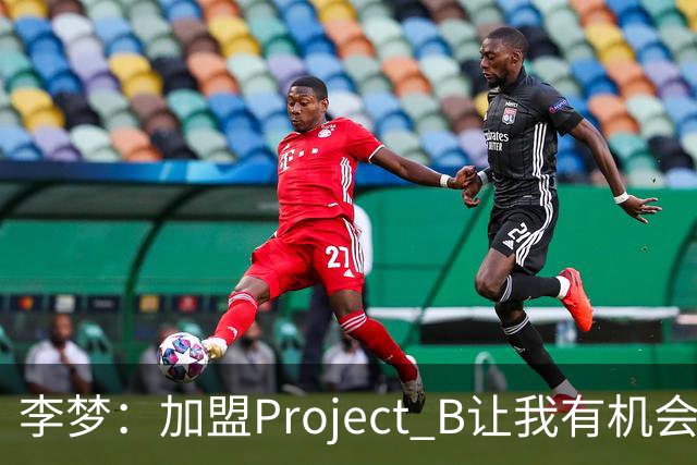 李梦：加盟Project B让我有机会代表中国 向世界展示东方女性魅力