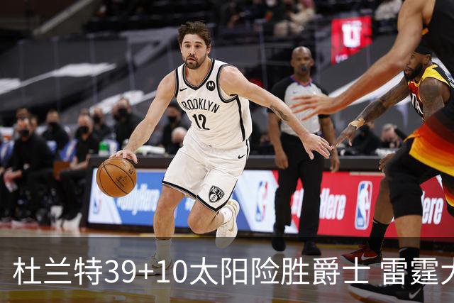 杜兰特39+10太阳险胜爵士 雷霆大胜开拓者43分