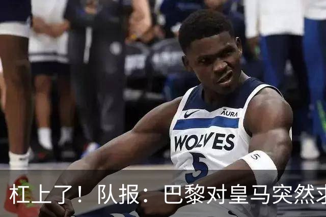杠上了！队报：巴黎对皇马突然求购迪奥曼德不满，因此追求罗德里
