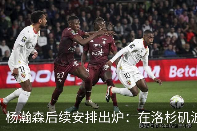 杨瀚森后续安排出炉：在洛杉矶波特兰特训 8月底代表男篮打世预赛