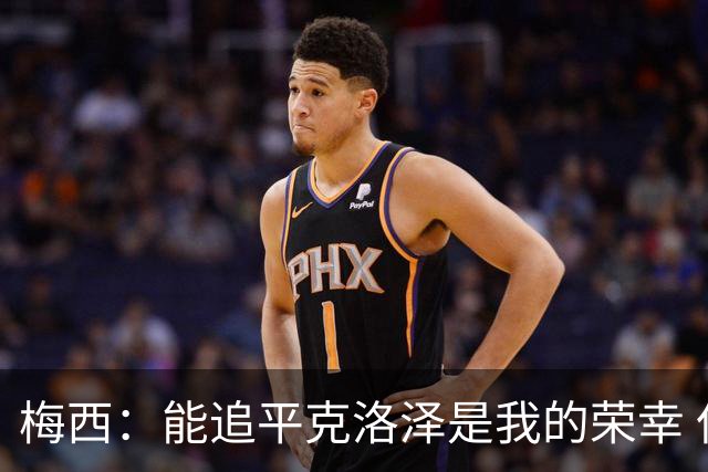 梅西：能追平克洛泽是我的荣幸 但这也只是一项统计数据