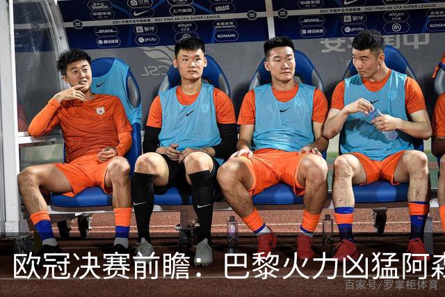 欧冠决赛前瞻：巴黎火力凶猛阿森纳后防坚稳，比赛走向靠中场决定