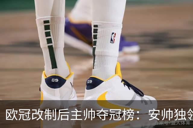欧冠改制后主帅夺冠榜：安帅独领风骚，齐祖瓜帅紧随其后