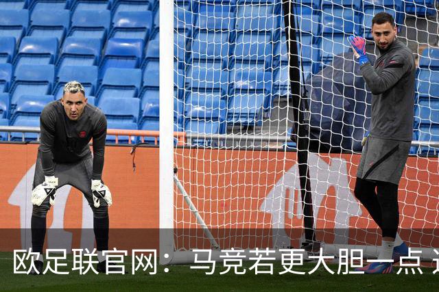 欧足联官网：马竞若更大胆一点 这场说不定就赢了