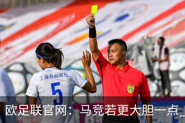 欧足联官网：马竞若更大胆一点 这场说不定就赢了