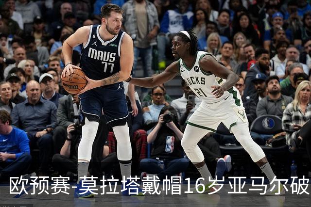 欧预赛-莫拉塔戴帽16岁亚马尔破门 西班牙7-1胜