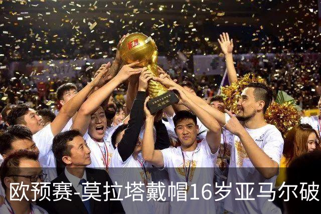 欧预赛-莫拉塔戴帽16岁亚马尔破门 西班牙7-1胜