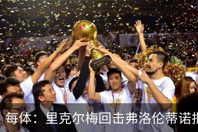 每体：里克尔梅回击弗洛伦蒂诺批评，邀请他参加电视公开辩论