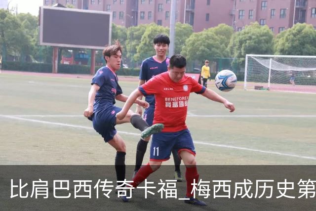 比肩巴西传奇卡福 梅西成历史第二人