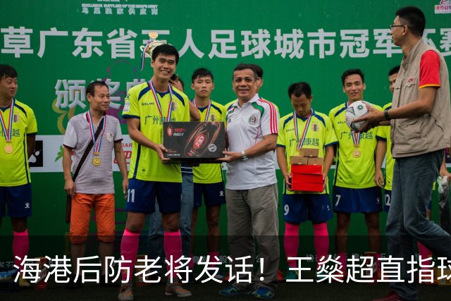 海港后防老将发话！王燊超直指球队核心问题：下半赛季必须少丢球