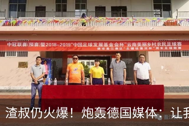 渣叔仍火爆！炮轰德国媒体：让我不爽就会走，德国队并非一无是处