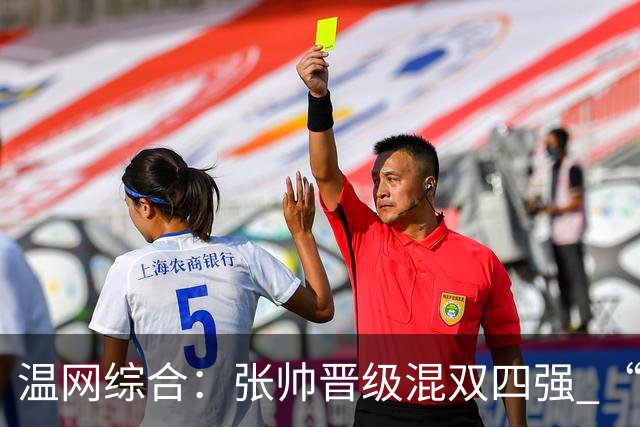 温网综合：张帅晋级混双四强 “海峡组合”女双出局