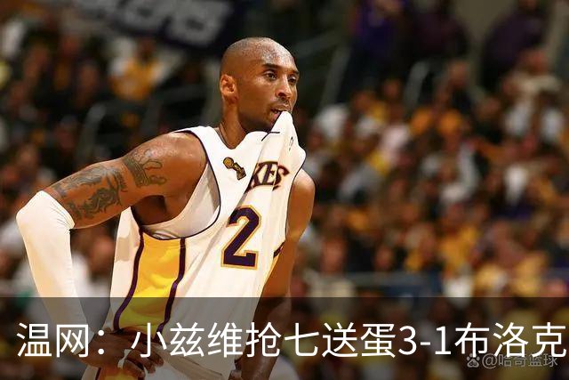 温网：小兹维抢七送蛋3-1布洛克斯 弗里茨3-0横扫进次轮