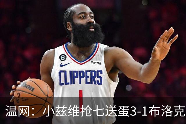 温网：小兹维抢七送蛋3-1布洛克斯 弗里茨3-0横扫进次轮