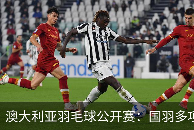 澳大利亚羽毛球公开赛：国羽多项晋级四强