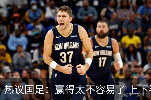 热议国足：赢得太不容易了 上下半场判若两队