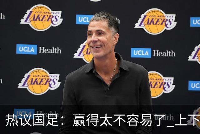 热议国足：赢得太不容易了 上下半场判若两队