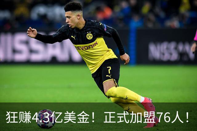 狂赚4.3亿美金！正式加盟76人！詹姆斯签得太值了