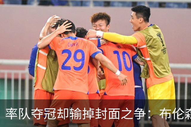 率队夺冠却输掉封面之争：布伦森为何被文班亚马取代？ IG数据差3倍