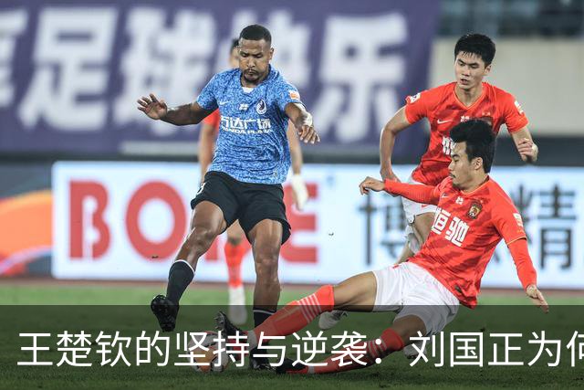 王楚钦的坚持与逆袭：刘国正为何说他“太幸运”？