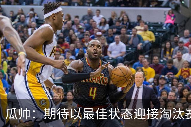 瓜帅：期待以最佳状态迎接淘汰赛 小组赛踢得很顺
