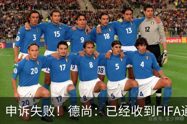 申诉失败！德尚：已经收到FIFA通知 奥利塞黄牌未撤销