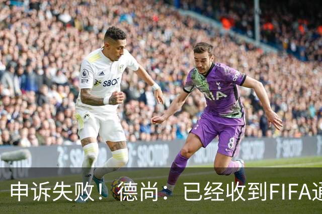 申诉失败！德尚：已经收到FIFA通知 奥利塞黄牌未撤销