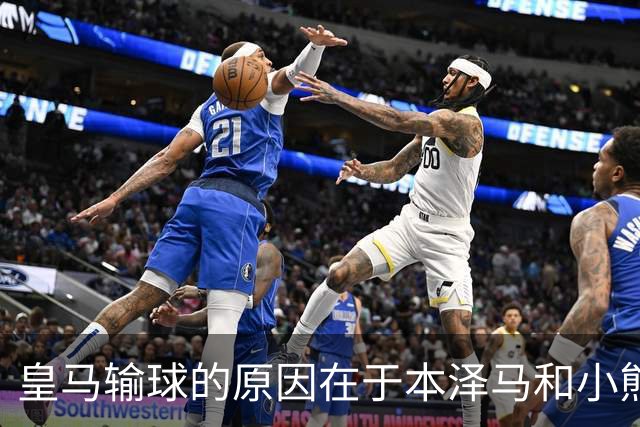 皇马输球的原因在于本泽马和小熊关键时刻掉链子了