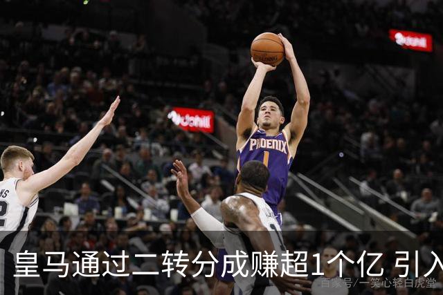 皇马通过二转分成赚超1个亿 引入4大国脚也才花7500万
