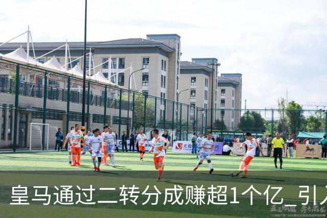 皇马通过二转分成赚超1个亿 引入4大国脚也才花7500万