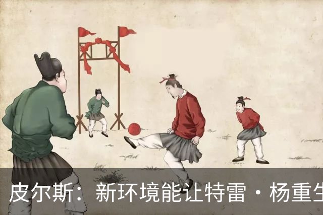 皮尔斯：新环境能让特雷·杨重生 铁林：奇才有机会进东部前六