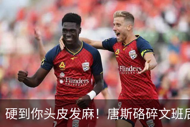 硬到你头皮发麻！唐斯硌碎文班后槽牙 场均出手生涯新低完美转型