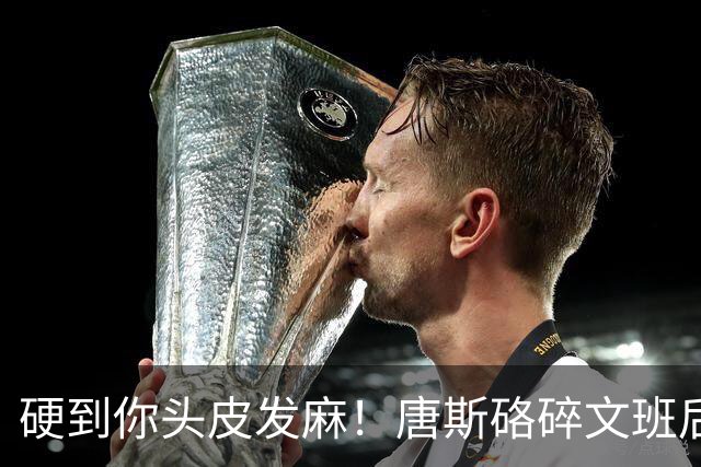 硬到你头皮发麻！唐斯硌碎文班后槽牙 场均出手生涯新低完美转型
