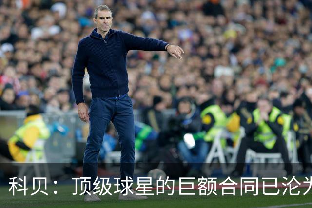 科贝：顶级球星的巨额合同已沦为“金笼子”，特狮是最典型案例