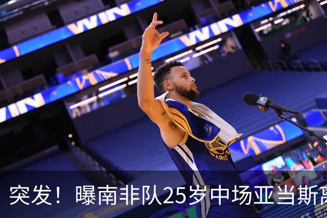 突发！曝南非队25岁中场亚当斯离世 本届世界杯出战3场