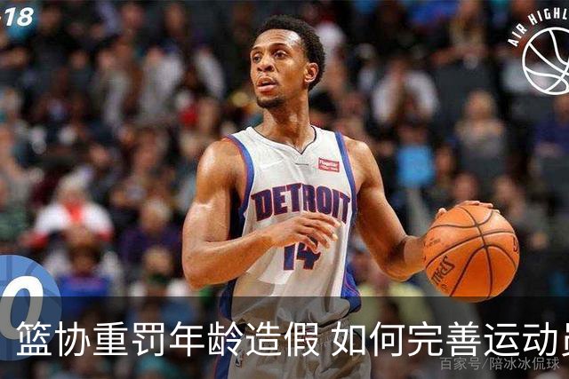 篮协重罚年龄造假 如何完善运动员年龄审核机制