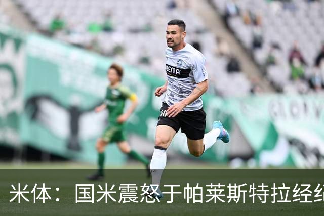 米体：国米震怒于帕莱斯特拉经纪人变卦，阿隆索认为他左右都能踢