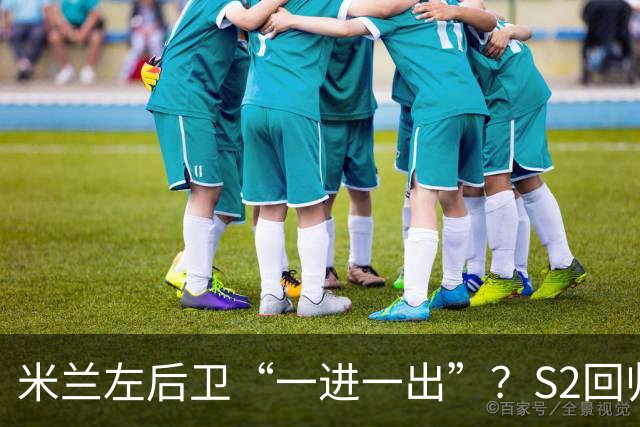 米兰左后卫“一进一出”？S2回归英超很熟悉，阿莫林想买昔日旧部