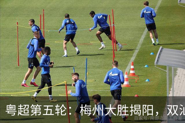 粤超第五轮：梅州大胜揭阳，双汕德比平局