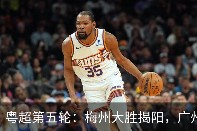 粤超第五轮：梅州大胜揭阳，广州客场取胜
