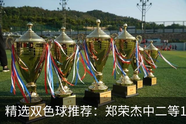 精选双色球推荐：郑荣杰中二等196万 4人同中5+1