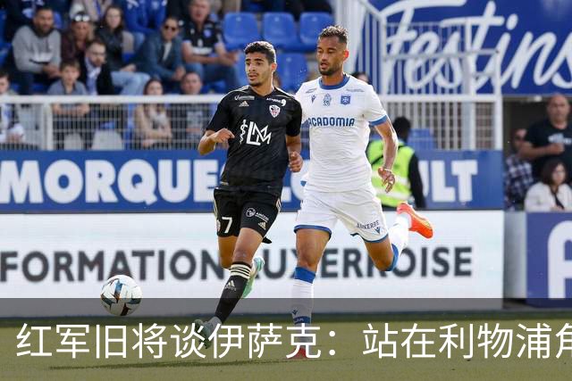 红军旧将谈伊萨克：站在利物浦角度希望瑞典尽早出局，我祝他顺利
