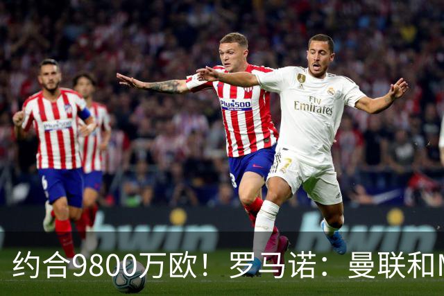 约合9800万欧！罗马诺：曼联和M费经纪人对话，西汉姆要8500万镑