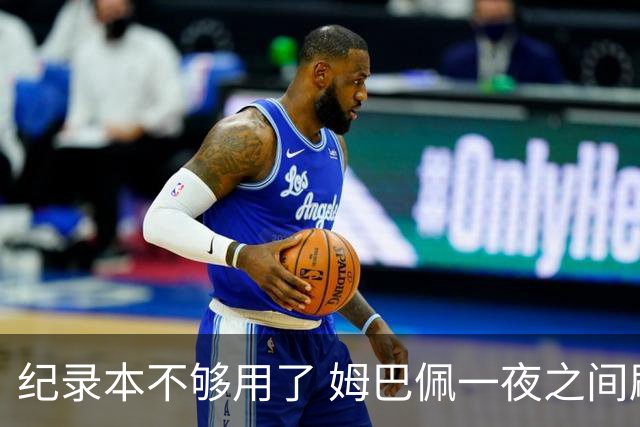 纪录本不够用了 姆巴佩一夜之间刷新多项纪录