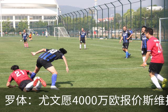 罗体：尤文愿4000万欧报价斯维拉尔，但被罗马6000万欧要价劝退