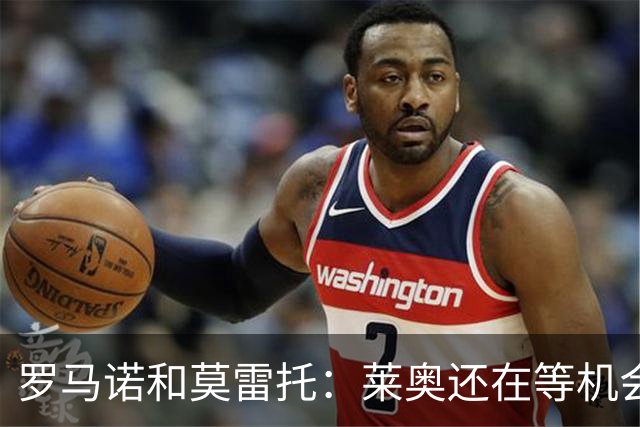 罗马诺&莫雷托：莱奥还在等机会，他不离队很难确定米兰目标