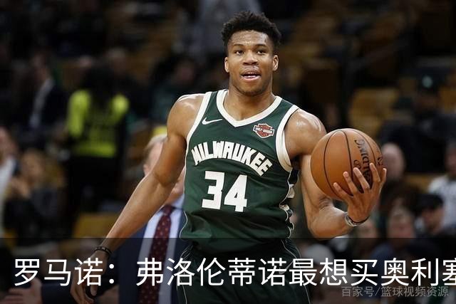 罗马诺：弗洛伦蒂诺最想买奥利塞，认为他是真正的银河战舰球星