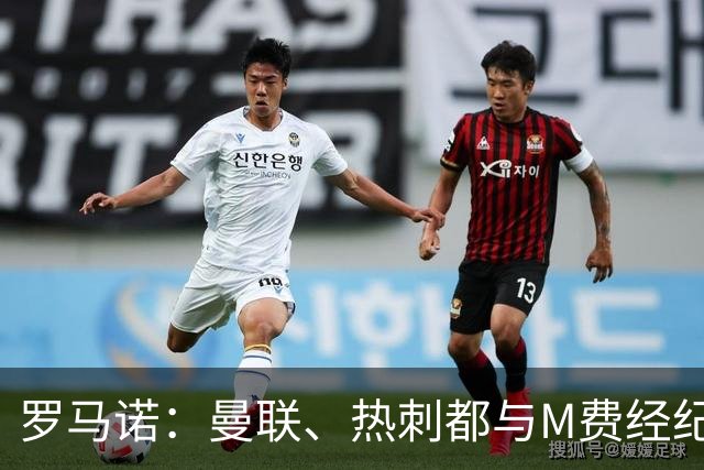罗马诺：曼联、热刺都与M费经纪人对话，他也是皇马考虑的人选